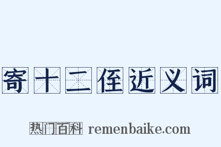 寄十二侄近义词是什么意思的图片